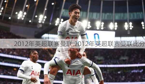 2012年英超联赛曼联,2012年英超联赛曼联比分