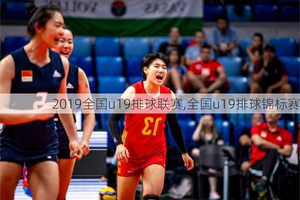 2019全国u19排球联赛,全国u19排球锦标赛