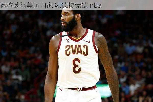 德拉蒙德美国国家队,德拉蒙德 nba