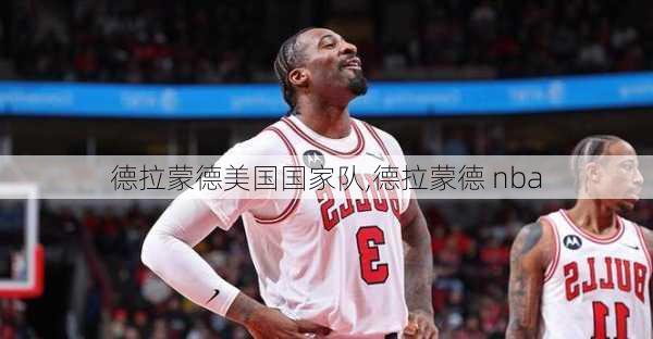 德拉蒙德美国国家队,德拉蒙德 nba