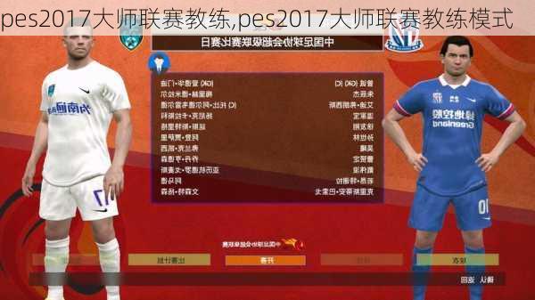 pes2017大师联赛教练,pes2017大师联赛教练模式