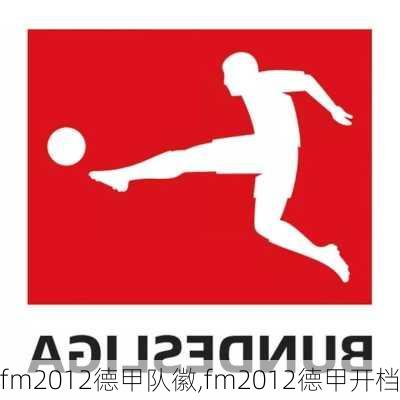 fm2012德甲队徽,fm2012德甲开档