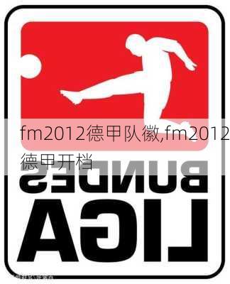 fm2012德甲队徽,fm2012德甲开档