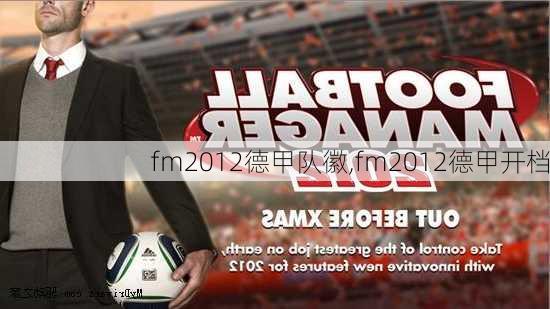 fm2012德甲队徽,fm2012德甲开档