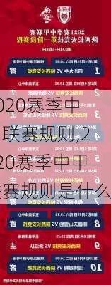 2020赛季中甲联赛规则,2020赛季中甲联赛规则是什么