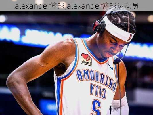 alexander篮球,alexander篮球运动员