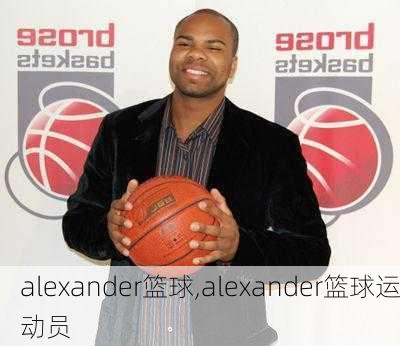 alexander篮球,alexander篮球运动员