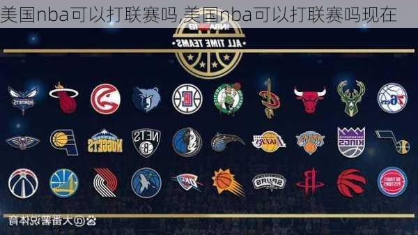 美国nba可以打联赛吗,美国nba可以打联赛吗现在