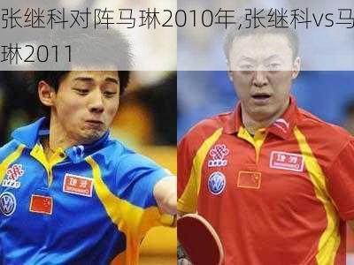 张继科对阵马琳2010年,张继科vs马琳2011