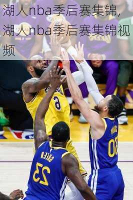 湖人nba季后赛集锦,湖人nba季后赛集锦视频