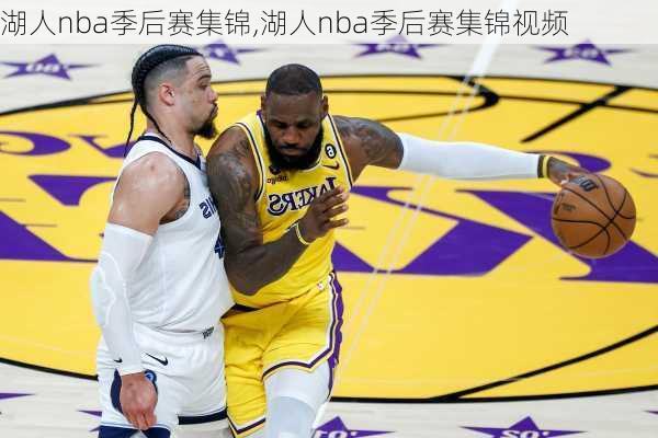 湖人nba季后赛集锦,湖人nba季后赛集锦视频