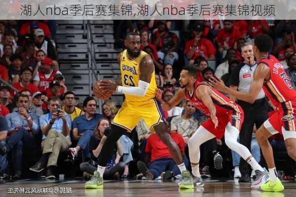 湖人nba季后赛集锦,湖人nba季后赛集锦视频