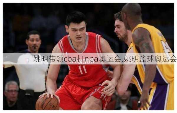 姚明带领cba打nba奥运会,姚明篮球奥运会