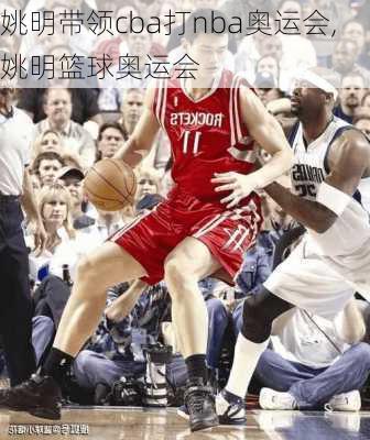 姚明带领cba打nba奥运会,姚明篮球奥运会