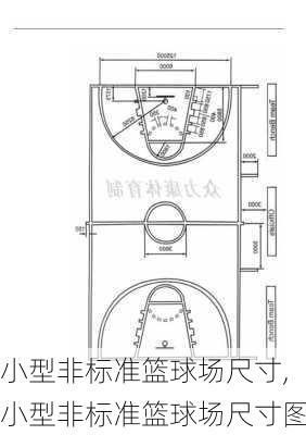 小型非标准篮球场尺寸,小型非标准篮球场尺寸图