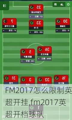 FM2017怎么限制英超开挂,fm2017英超开档球队