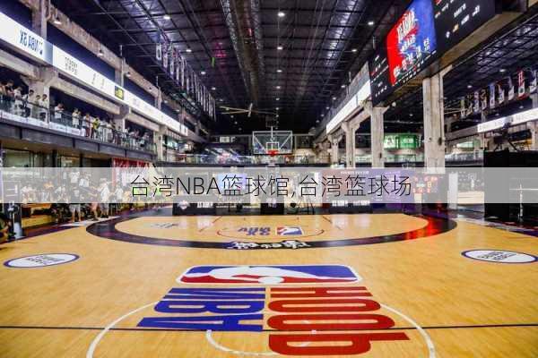 台湾NBA篮球馆,台湾篮球场