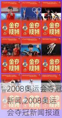 2008奥运会夺冠新闻,2008奥运会夺冠新闻报道