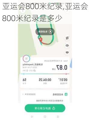 亚运会800米纪录,亚运会800米纪录是多少