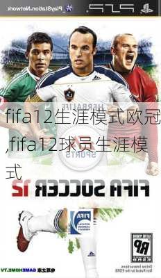 fifa12生涯模式欧冠,fifa12球员生涯模式