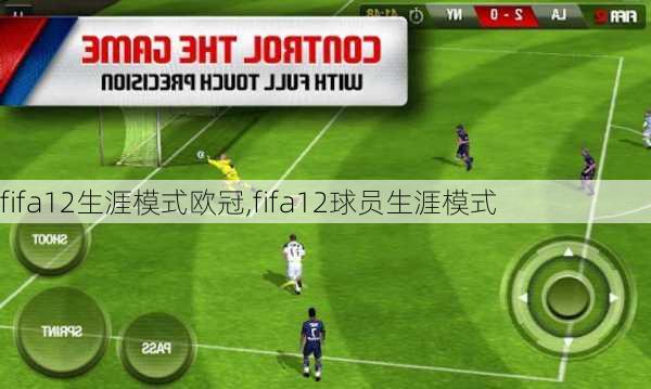 fifa12生涯模式欧冠,fifa12球员生涯模式