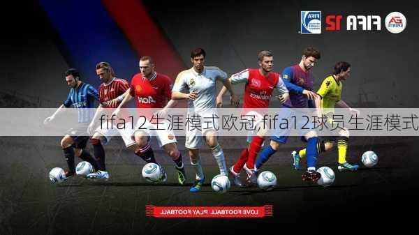 fifa12生涯模式欧冠,fifa12球员生涯模式