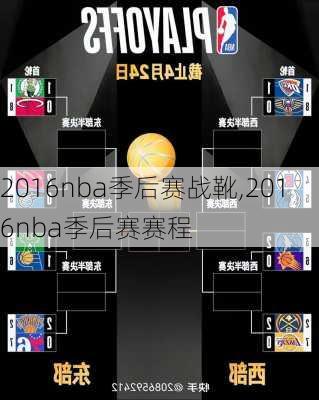 2016nba季后赛战靴,2016nba季后赛赛程