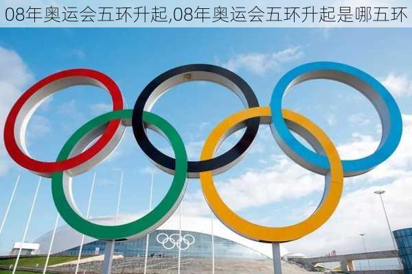 08年奥运会五环升起,08年奥运会五环升起是哪五环