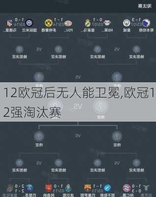 12欧冠后无人能卫冕,欧冠12强淘汰赛