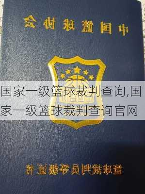 国家一级篮球裁判查询,国家一级篮球裁判查询官网