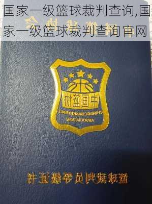 国家一级篮球裁判查询,国家一级篮球裁判查询官网