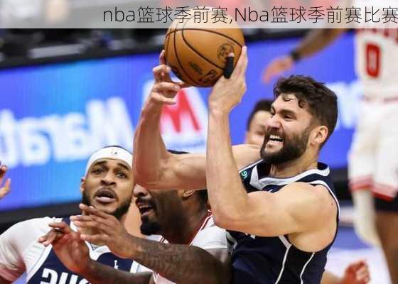 nba篮球季前赛,Nba篮球季前赛比赛