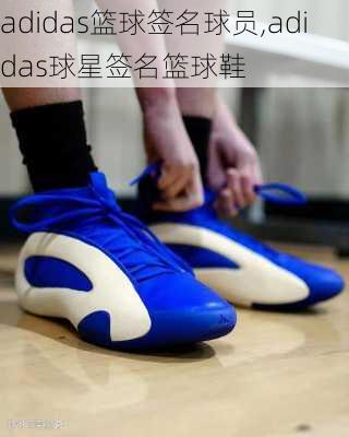 adidas篮球签名球员,adidas球星签名篮球鞋