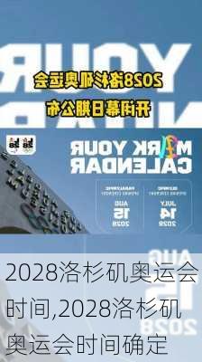 2028洛杉矶奥运会时间,2028洛杉矶奥运会时间确定