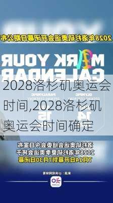 2028洛杉矶奥运会时间,2028洛杉矶奥运会时间确定