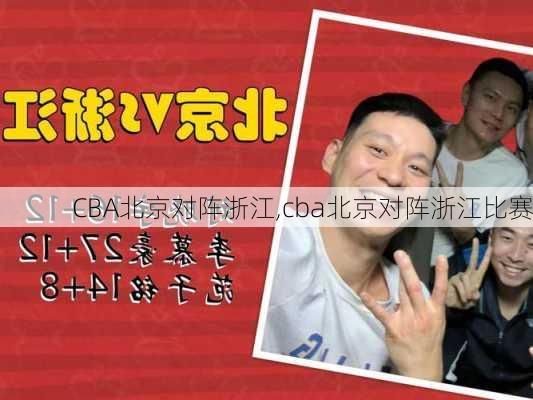 CBA北京对阵浙江,cba北京对阵浙江比赛