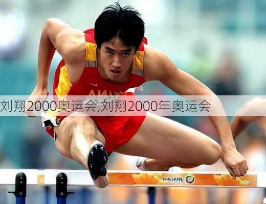 刘翔2000奥运会,刘翔2000年奥运会