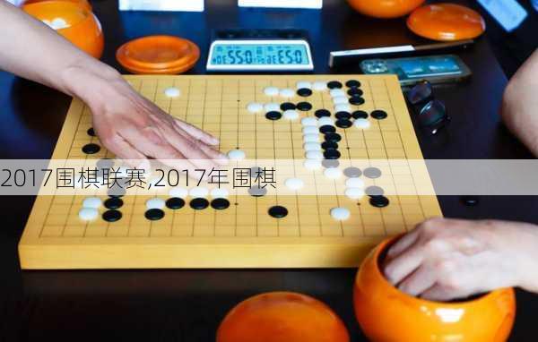 2017围棋联赛,2017年围棋