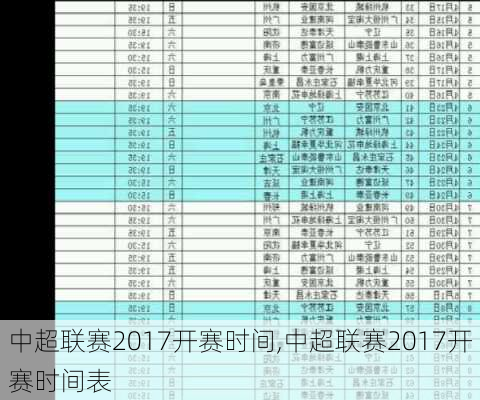 中超联赛2017开赛时间,中超联赛2017开赛时间表