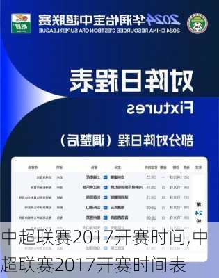 中超联赛2017开赛时间,中超联赛2017开赛时间表