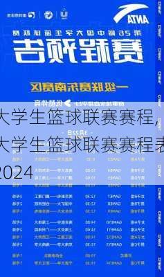 大学生篮球联赛赛程,大学生篮球联赛赛程表2024