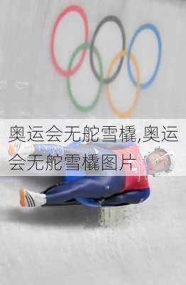 奥运会无舵雪橇,奥运会无舵雪橇图片