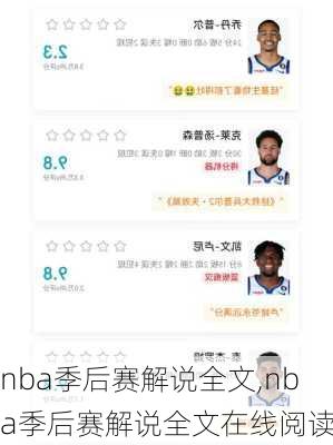 nba季后赛解说全文,nba季后赛解说全文在线阅读