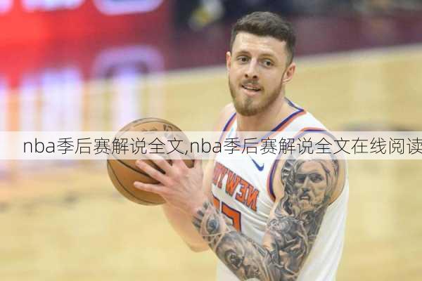 nba季后赛解说全文,nba季后赛解说全文在线阅读