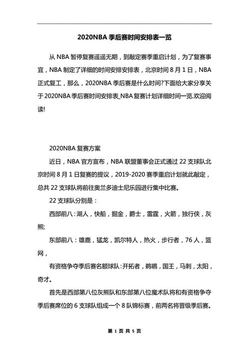 nba季后赛解说全文,nba季后赛解说全文在线阅读