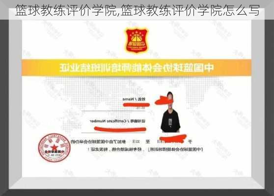 篮球教练评价学院,篮球教练评价学院怎么写