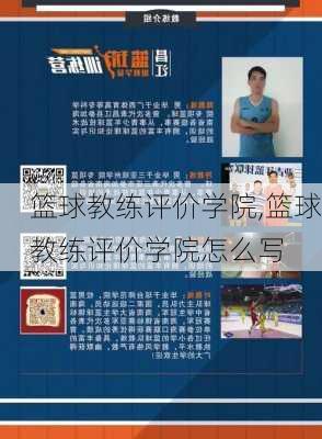 篮球教练评价学院,篮球教练评价学院怎么写