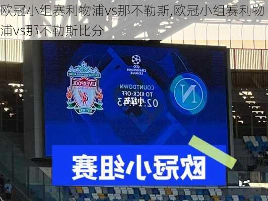 欧冠小组赛利物浦vs那不勒斯,欧冠小组赛利物浦vs那不勒斯比分