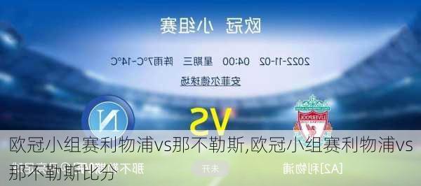 欧冠小组赛利物浦vs那不勒斯,欧冠小组赛利物浦vs那不勒斯比分