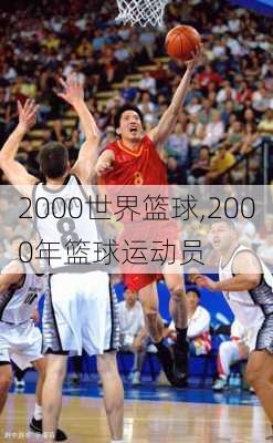 2000世界篮球,2000年篮球运动员